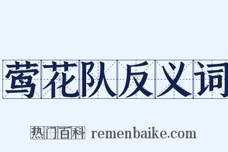 莺花队反义词是什么意思的图片